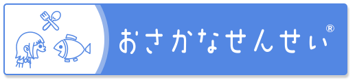 おさかなせんせい®